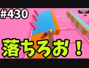フォールガイズ　シーズン5.1【ゆっくり実況】Part430