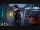 親父ー！！　TALES of ARISE　初見プレイ＃16