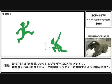 【ゆっくり紹介】SCP-4879【エリート主義時代の芸術】