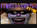 ファイナルファンタジー歴代シリーズを実況プレイ‐FF9編‐【2】