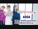 TrySailのTRYangle harmony 第404回