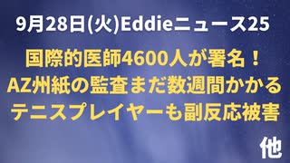 おいおい…AZ州「紙の調べがまだ」あと「数週間」かかる　医師４６００人がコロナ医療に警鐘！ローマ宣言に署名！　プロテニスプレイヤーも副反応で競技辞退