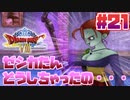 【ゆっくり実況】ドラゴンクエスト8を自由気ままにプレイ　part21