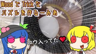 【立体パズル】WoodでTrickなパズルをつくるーみあ--その2【ゆっくり】