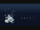 うみのそこ / 可不