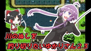 【川のぬし釣り】川のぬしを釣り切りたいゆかりさん２３【VOICEROID実況プレイ】