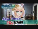 サマポケで性欲を満たすのは間違っているだろうか part31:Aqua Timezの「虹」は名曲