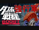 かなり強行軍のダンボール戦機BOOST  実況プレイ part.1