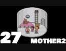 【のんびり実況】MOTHER2【PART27】