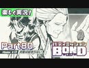 【男×男で取り組みﾏｼｮｲ!】▼バディミッションBOND▼楽しく実況!【Part80】