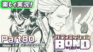 【男×男で取り組みﾏｼｮｲ!】▼バディミッションBOND▼楽しく実況!【Part80】