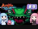 第9回『Arietta of Spirits』やってくよー【VOICEROID実況】