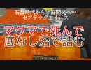 マグマで死んで、底なし沼で詰む。石器時代から宇宙開発へ…セブテックエイジス　002 ［Minecraft］
