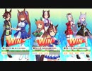 ゲーム【ウマ娘プリティーダービー】アオハル杯 勝利ポーズ まとめ 総集編