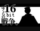 【にじさんじ人力】加賀美ハヤトでぼ.く.ら.の.1.6.b.i.t.戦.争