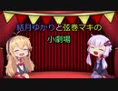 結月ゆかりと弦巻マキの小劇場【VOICEROID劇場】1