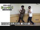 【公式】神谷浩史・小野大輔のDear Girl〜Stories〜 第755話 (2021年9月25日放送分)