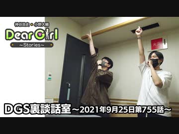 【公式】神谷浩史・小野大輔のDear Girl〜Stories〜 第755話 DGS裏談話室 (2021年9月25日放送分)