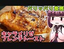 【料理】パリッパリ食感キャラメリゼ フレンチトースト