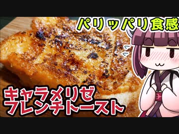 【料理】パリッパリ食感キャラメリゼ フレンチトースト