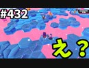 フォールガイズ　シーズン5.1【ゆっくり実況】Part432