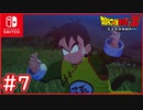 【DBZ #7】孫悟飯初めての満月で異変？ピッコロ決死の食い止め！【ドラゴンボールZカカロット】【スイッチ版】