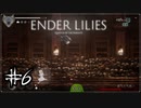 【黒衣の騎士縛り】アクロバティックアーチャー【ENDER LILIES】＃6
