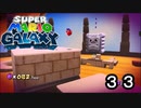 【実況】今度のマリオは宇宙で冒険！！【スーパーマリオギャラクシー】part33
