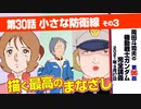 【無料】ガンダム完全講座　第96回／第30話「小さな防衛線」その3