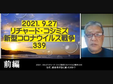 2021.09.27 【前編】リチャード・コシミズ新型コロナウイルス戦争339     なぜ、感染者が急に減ったのか？