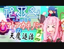 【神巫女】ヤマトアカネノミコの天魔退治　其の四【A.I.VOICE実況】