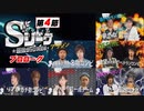 Sリーグ第4節　プロローグ