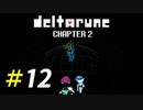 三人の力を合わせて立ち向かうパンチアウト!![Deltarune Chapter2]＃12