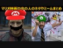 (´゜∀゜`)マリオ映画の中の人のネタやミームを(勝手に)まとめてみたｗｗ