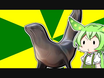 ずんだもんのだじゃれ　アシカ