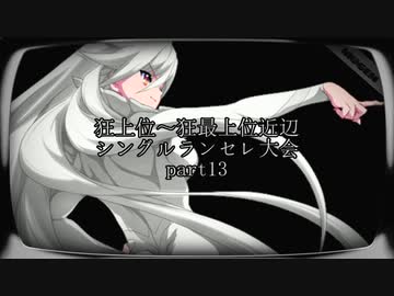 【MUGEN】狂上位～狂最上位近辺 シングルランセレ大会 part13