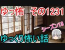 【怖い話】ゆっくり怖い話・ゆっ怖1231【ゆっくり】