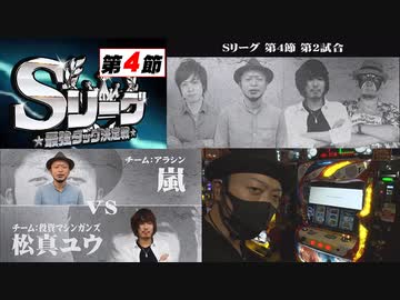 Sリーグ第4節-第2試合-嵐VS松真ユウ