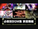 スーパーロボット大戦 必殺技BGM集 【家庭用機・オリジナル】　