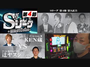 Sリーグ第4節-第3試合-KEN蔵VS辻ヤスシ