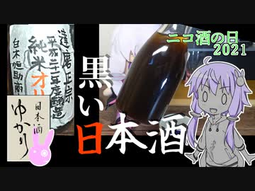 【ニコ酒の日2021】岐阜県 白木恒助商店 達磨正宗十年オリ酒【日本酒ゆかり】 #日本酒の日 #ニコ酒の日