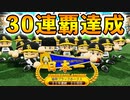 【パワプロ2021】#120 大正義ブラックホークス編完結！30連覇達成だ！！【大正義ペナント・ゆっくり実況】