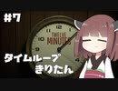 タイムループきりたん #7