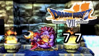 【ドラゴンクエストVII　エデンの戦士たち】グラコス５世は静かに暮らしたいpart77
