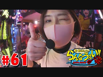 嵐・青山りょうのらんなうぇい!! #61