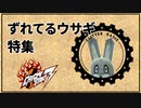 クレイジータクシー3 ずれてるウサギ特集