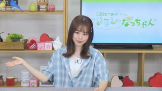【月額会員限定】日岡なつみの“まるしーなっちゃん” 第23回【後半】（2021.07.21）
