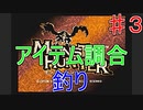 【実況プレイ】【採集】モンスターハンター　♯３