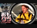 おもしろクソゲー【ひっかけ問題やん】Street Sniper
