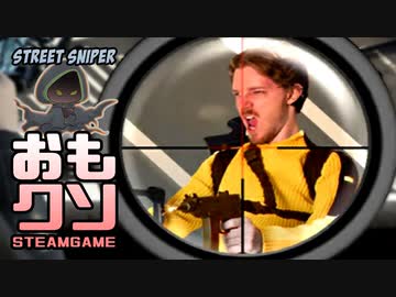 おもしろクソゲー【ひっかけ問題やん】Street Sniper